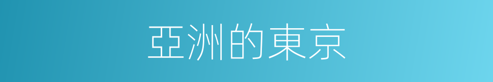 亞洲的東京的同義詞