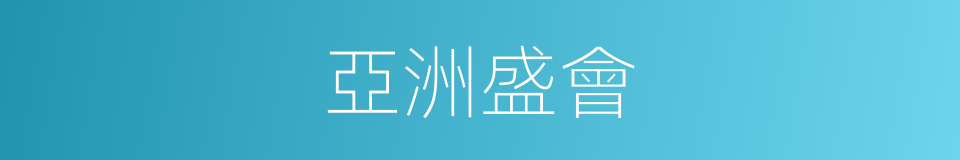 亞洲盛會的同義詞