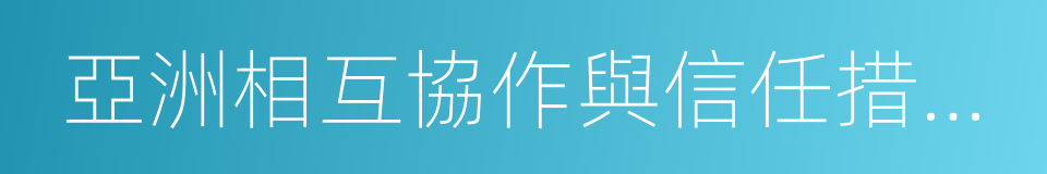 亞洲相互協作與信任措施會議的同義詞