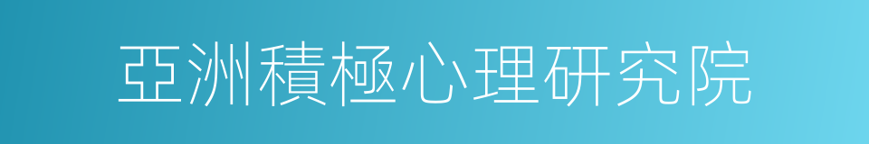 亞洲積極心理研究院的同義詞