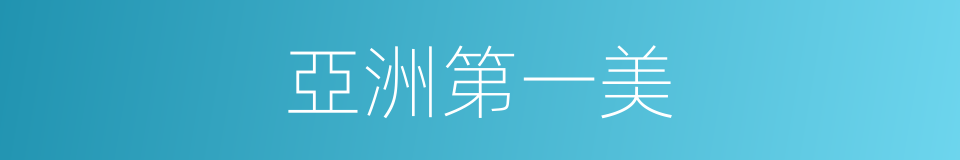 亞洲第一美的同義詞