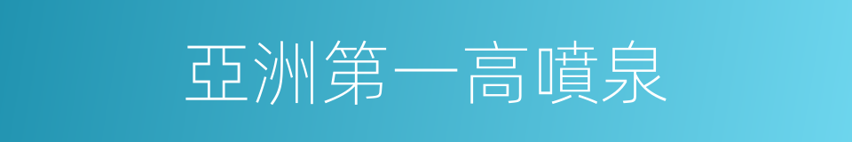亞洲第一高噴泉的同義詞