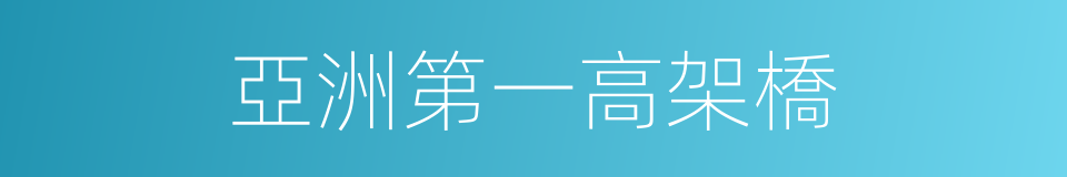 亞洲第一高架橋的同義詞