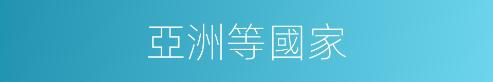 亞洲等國家的同義詞
