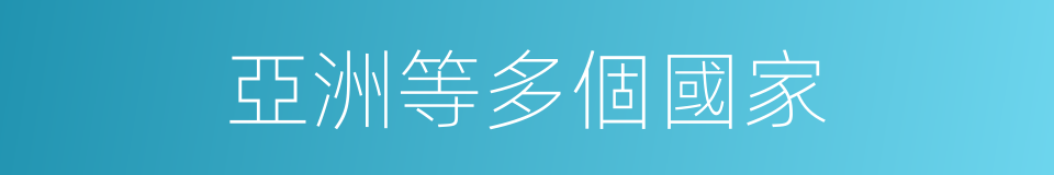 亞洲等多個國家的同義詞
