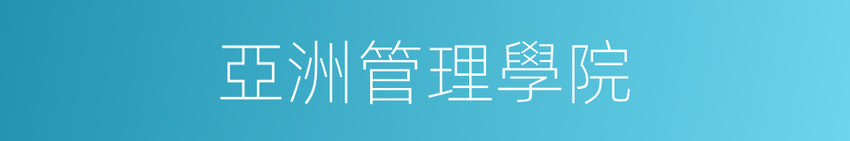 亞洲管理學院的同義詞