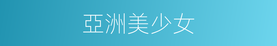 亞洲美少女的同義詞