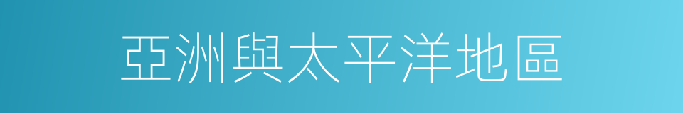 亞洲與太平洋地區的同義詞