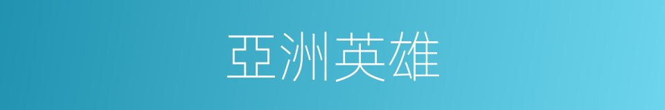 亞洲英雄的同義詞