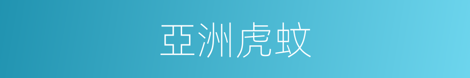亞洲虎蚊的同義詞