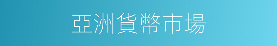 亞洲貨幣市場的同義詞