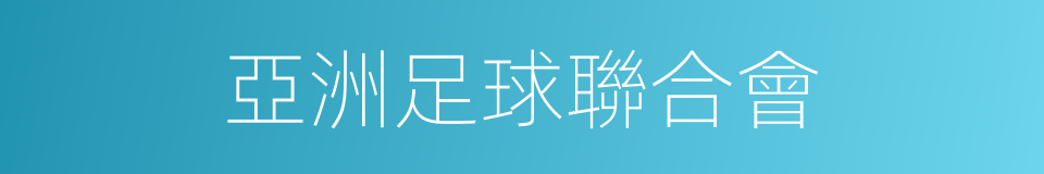 亞洲足球聯合會的同義詞