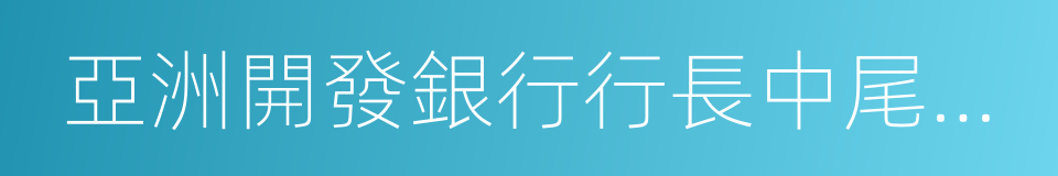 亞洲開發銀行行長中尾武彥的同義詞