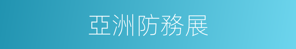 亞洲防務展的同義詞