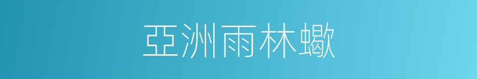 亞洲雨林蠍的同義詞