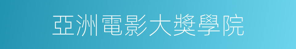 亞洲電影大獎學院的同義詞