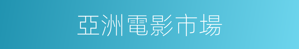 亞洲電影市場的同義詞