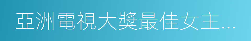 亞洲電視大獎最佳女主角獎的同義詞