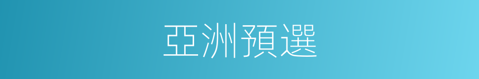 亞洲預選的同義詞