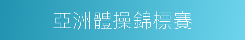 亞洲體操錦標賽的同義詞