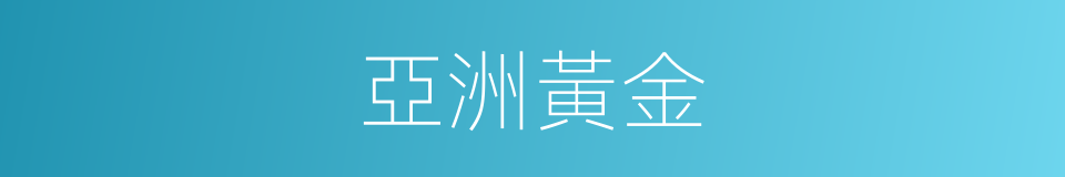 亞洲黃金的同義詞
