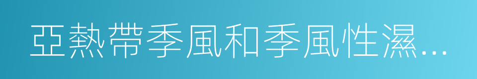 亞熱帶季風和季風性濕潤氣候的意思