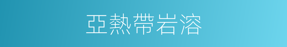 亞熱帶岩溶的同義詞