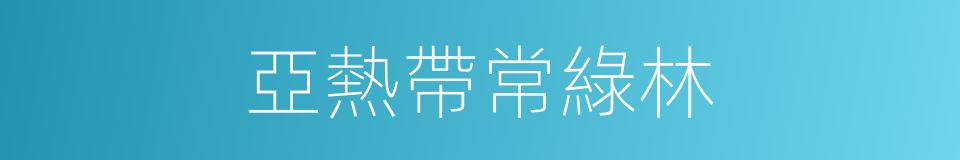亞熱帶常綠林的同義詞