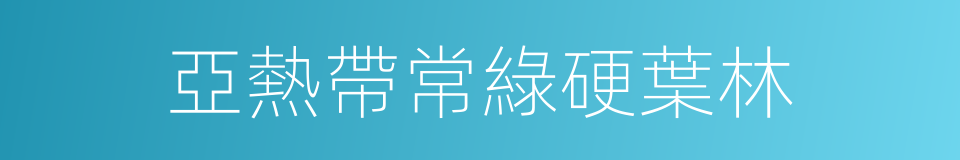 亞熱帶常綠硬葉林的同義詞