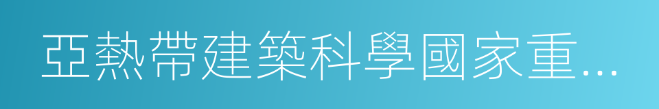 亞熱帶建築科學國家重點實驗室的同義詞