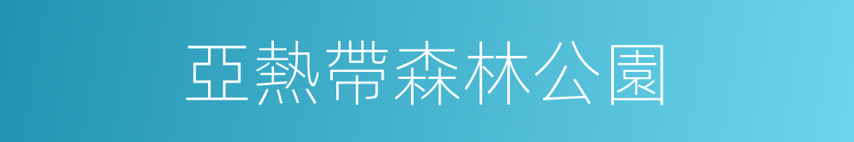 亞熱帶森林公園的同義詞