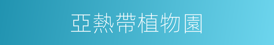 亞熱帶植物園的同義詞