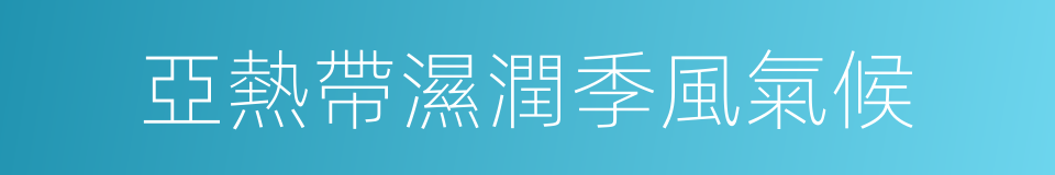 亞熱帶濕潤季風氣候的同義詞