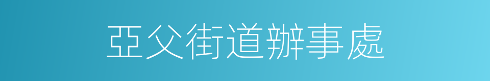 亞父街道辦事處的同義詞