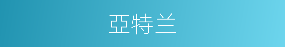 亞特兰的同義詞