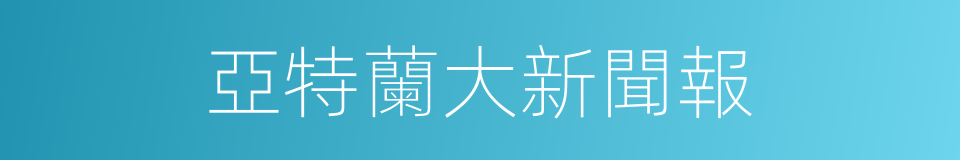 亞特蘭大新聞報的同義詞