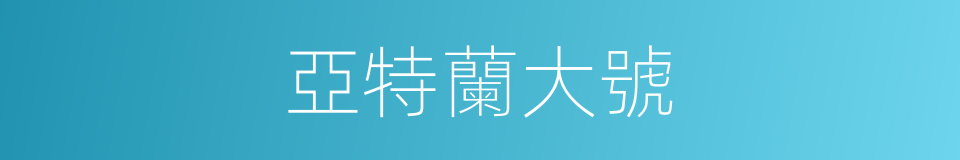 亞特蘭大號的同義詞
