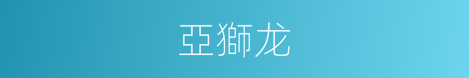 亞獅龙的同義詞