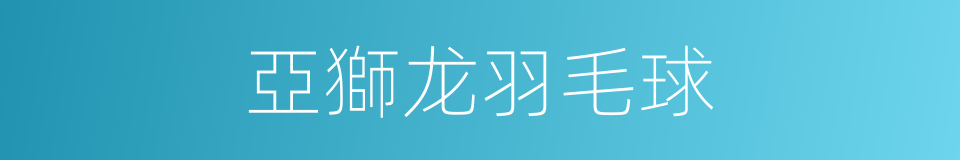 亞獅龙羽毛球的同義詞