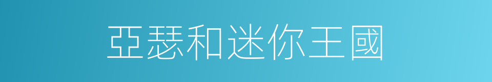 亞瑟和迷你王國的同義詞