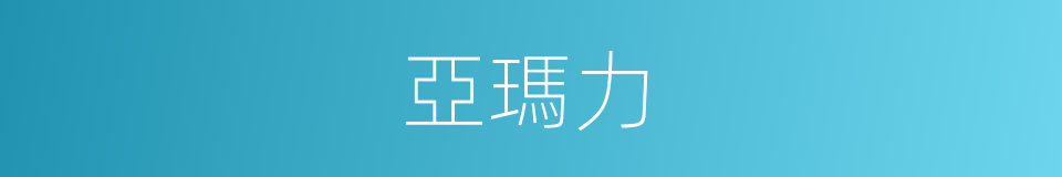 亞瑪力的同義詞