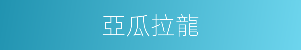 亞瓜拉龍的同義詞