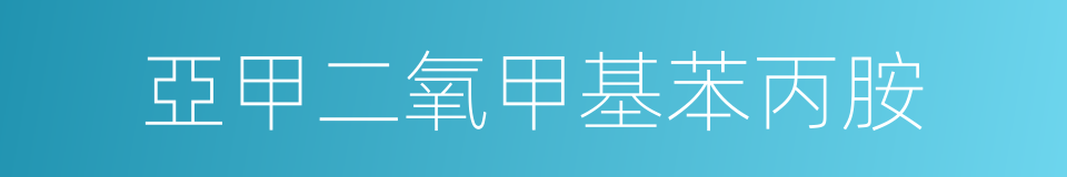 亞甲二氧甲基苯丙胺的同義詞