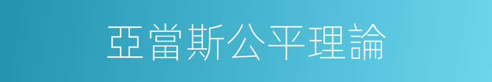 亞當斯公平理論的同義詞