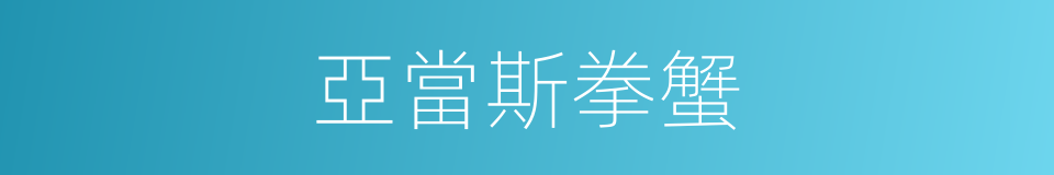 亞當斯拳蟹的同義詞