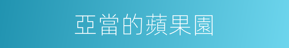 亞當的蘋果園的同義詞