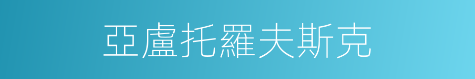 亞盧托羅夫斯克的同義詞
