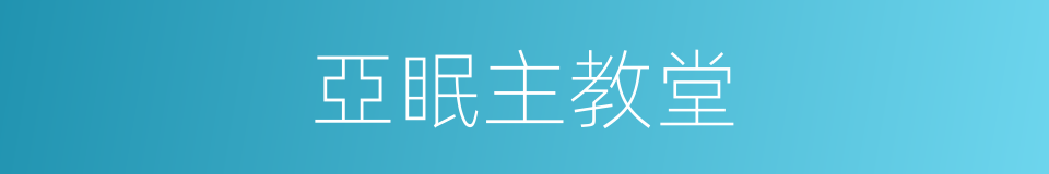 亞眠主教堂的同義詞