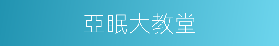 亞眠大教堂的同義詞