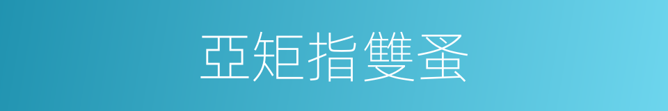 亞矩指雙蚤的同義詞